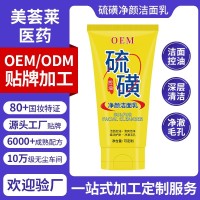 工厂抖音同款硫磺洗面奶加工定制 除螨止痒保湿控油祛痘贴牌加工