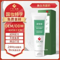 柔黎娜美白洗面奶贴牌加工 柔和清洁氨基酸美白洁面乳定制工厂oem