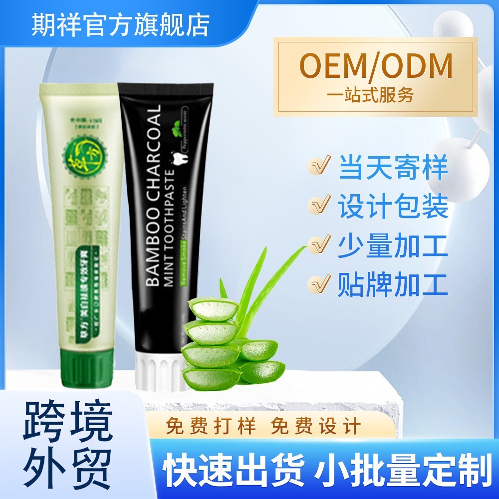 牙膏定制工厂铁皮石斛艾草灵芝等中药牙膏代加工妆消号牙膏贴牌