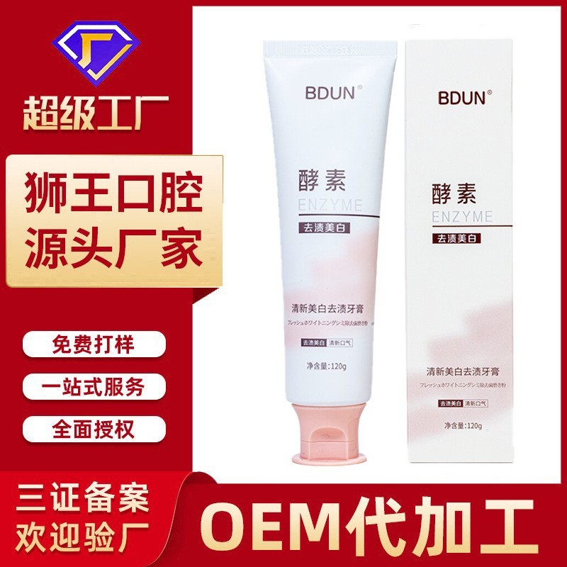 牙膏定制OEM贴牌清新美白去渍牙膏正品批发酵素牙膏去黄去口臭