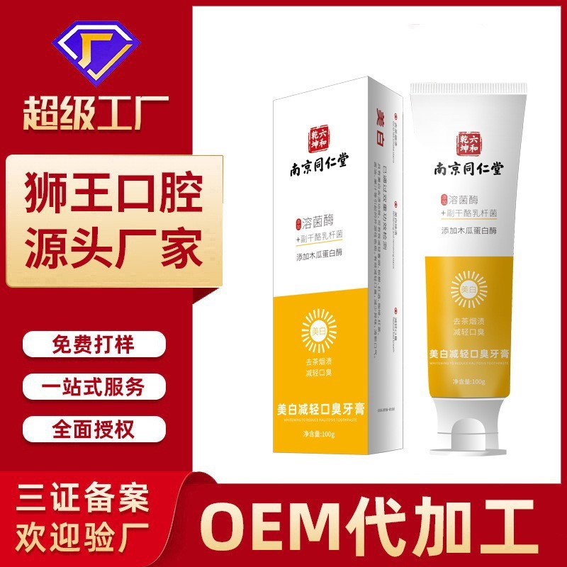 牙膏加工定制OEM贴牌正品清新口气益生菌小苏打亮白牙膏