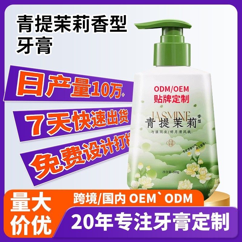 定制外贸按压型青提茉莉牙膏护理口气妆字号厂家代工贴牌工厂