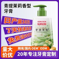 定制外贸按压型青提茉莉牙膏护理口气妆字号厂家代工贴牌工厂