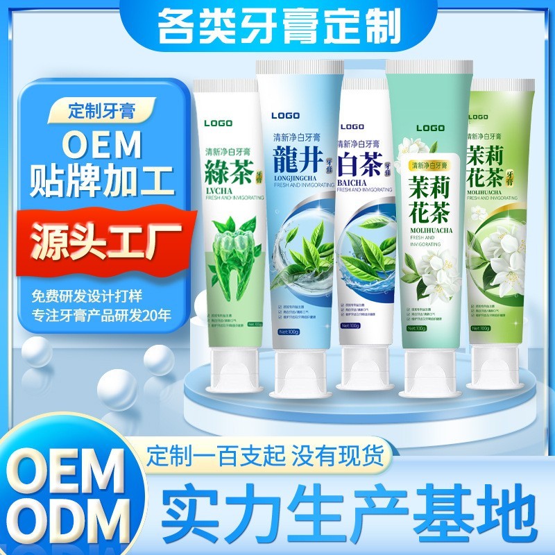 绿茶白茶牙膏口气亮白牙齿含氟防蛀美白去黄去渍护龈牙膏贴牌工厂