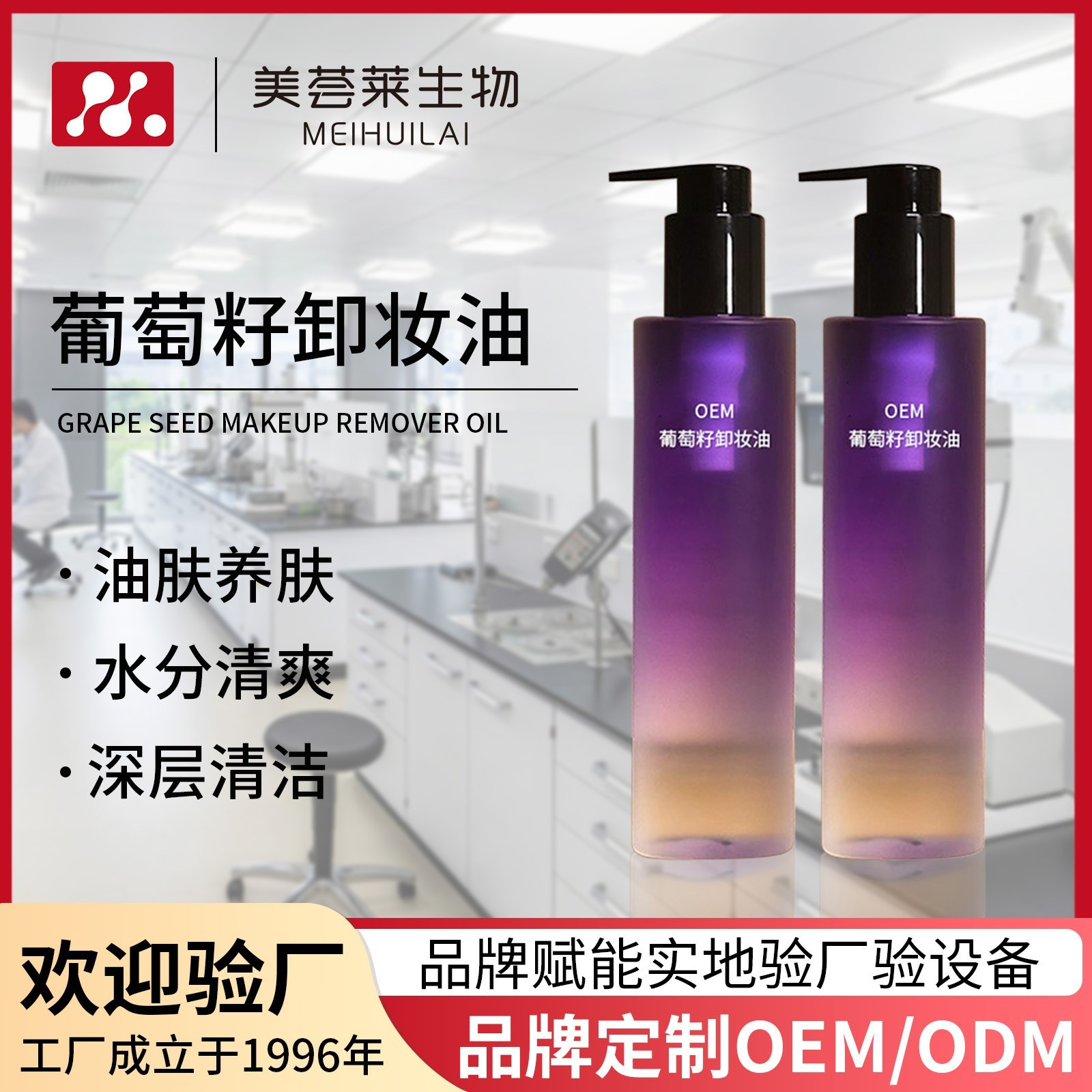 定制净透润颜葡萄籽卸妆油三合一oem贴牌 肤见深层清洁提亮肤色