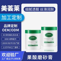 果酸美白磨砂膏oem贴牌定制 身体嫩白全身去角质深层清洁肤去鸡皮