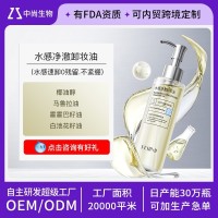 水感净澈卸妆油贴牌OEM敏肌脸眼唇温和清洁控油洁颜蜜代加工ODM