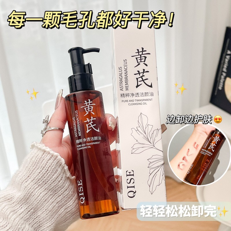 定制贴牌黄芪精粹净透洁颜油感深度清洁眼唇温和不刺激植物卸妆油图3