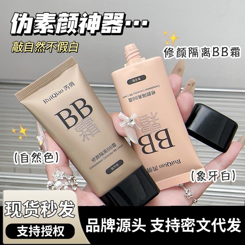 芮俏修颜隔离BB霜持久不脱妆控油bb霜自然持妆轻薄不卡粉支持定制图2