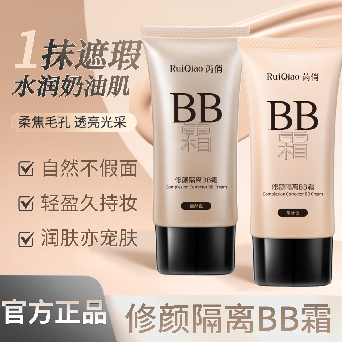 芮俏修颜隔离BB霜持久不脱妆控油bb霜自然持妆轻薄不卡粉支持定制图3