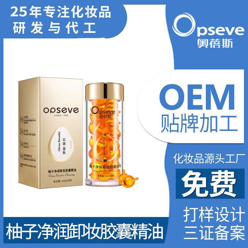 柚子净润卸妆胶囊oem_全脸可卸深层清洁无残留便携卸妆胶囊油次抛