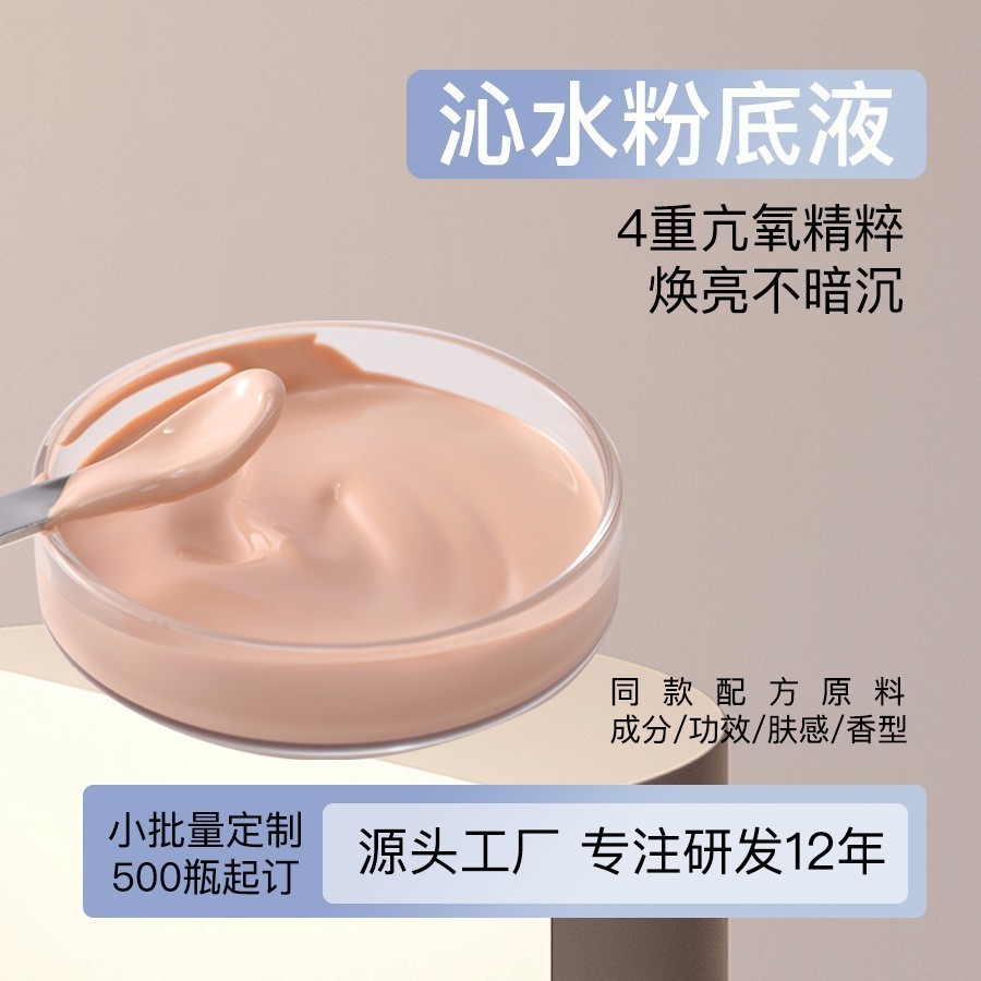 OEM贴牌定制沁水养肤粉底液 轻薄水润遮瑕不卡粉干油皮通用代加工图4