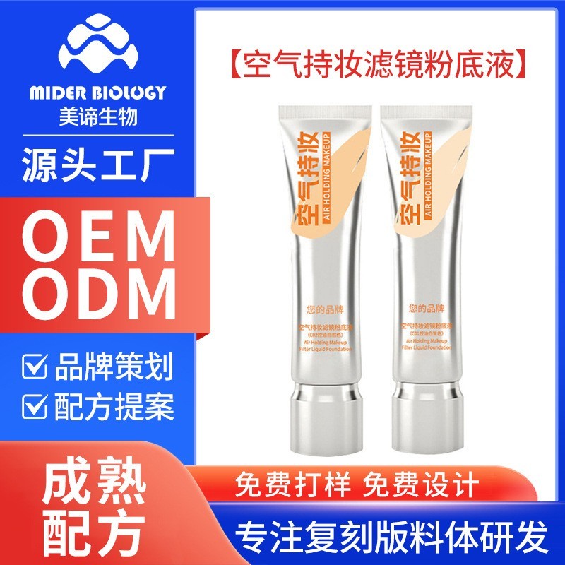 空气持妆滤镜粉底液隔离自然遮瑕均匀提亮肤色无粉干底妆ODM加工图2