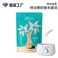 厂家脱毛蜜蜡硬蜡特白椰奶蜡豆美容院线比基尼脱毛hard wax beans