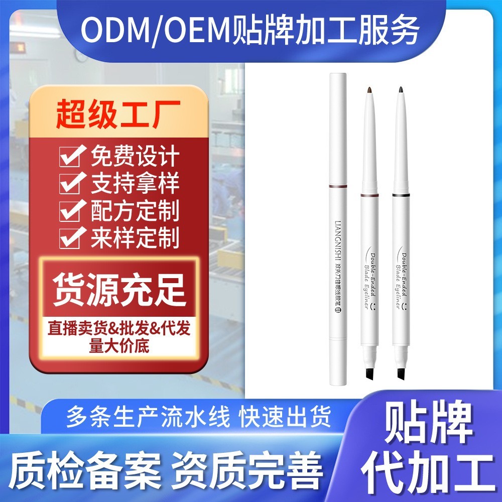 定制贴牌加工靓妮诗双头刀锋眼线胶笔自然持久显色持妆双头眼线笔