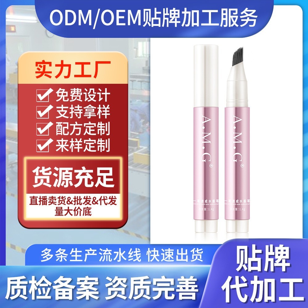 定制加工贴牌A.M.G一笔速成水眉笔自然勾勒野生眉根根分明水眉笔