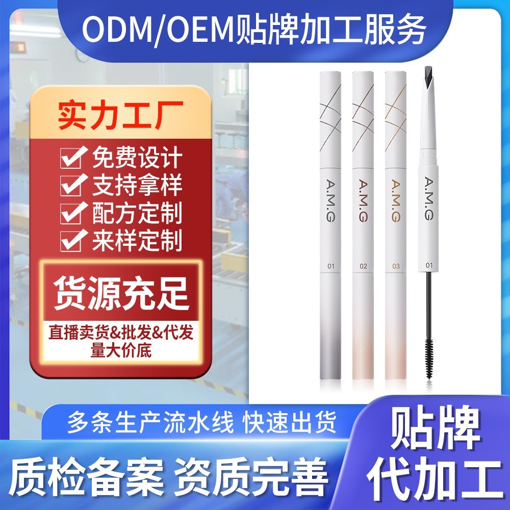 定制加工贴牌A.M.G精细双头立体眉笔根根分明持久不晕染双头眉笔