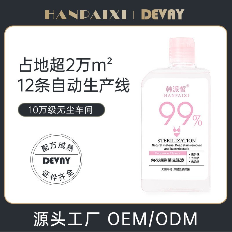 内衣裤除菌去渍清洗剂贴牌定制女士抑菌去血渍洗衣液OEM深层清洁