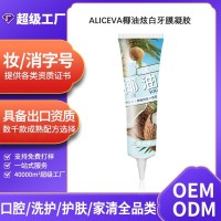 Aliceva椰油炫白牙膜凝胶清新口气去牙黄渍 OEMODMOBM代加工定制