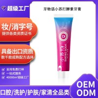 牙物语小苏打酵素牙膏110g清洁清新 OEMODMOBM源头工厂代加工定制