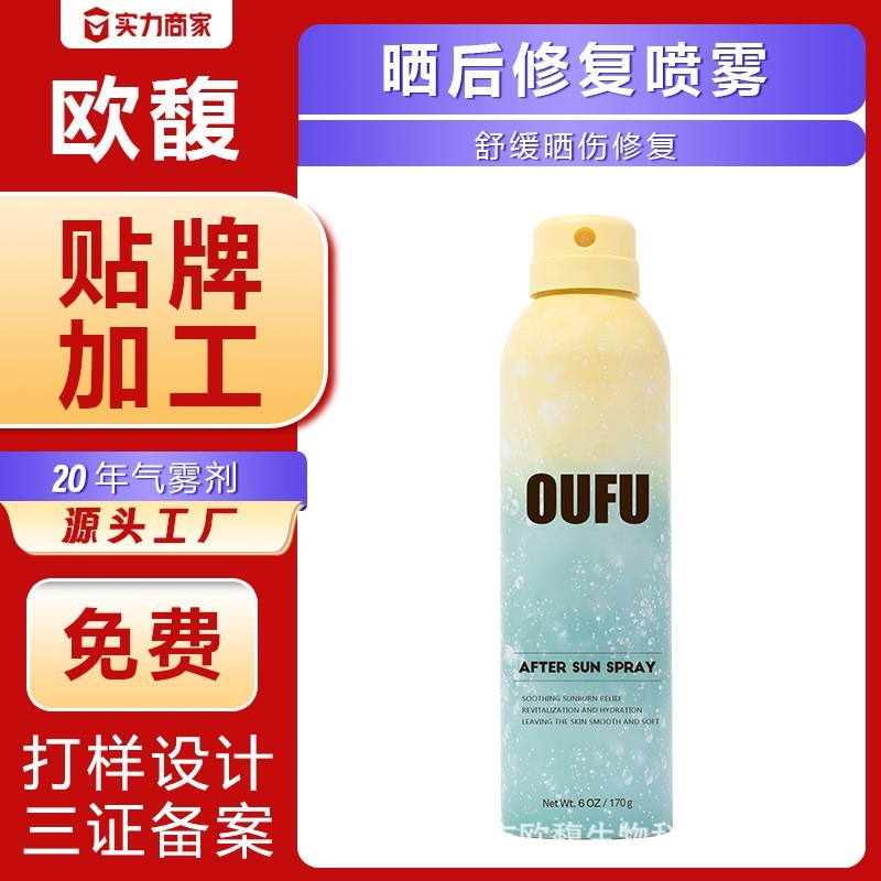 贴牌代工皮肤晒伤修复喷雾晒后修护紫外线太阳脱皮泛红专用晒伤膏