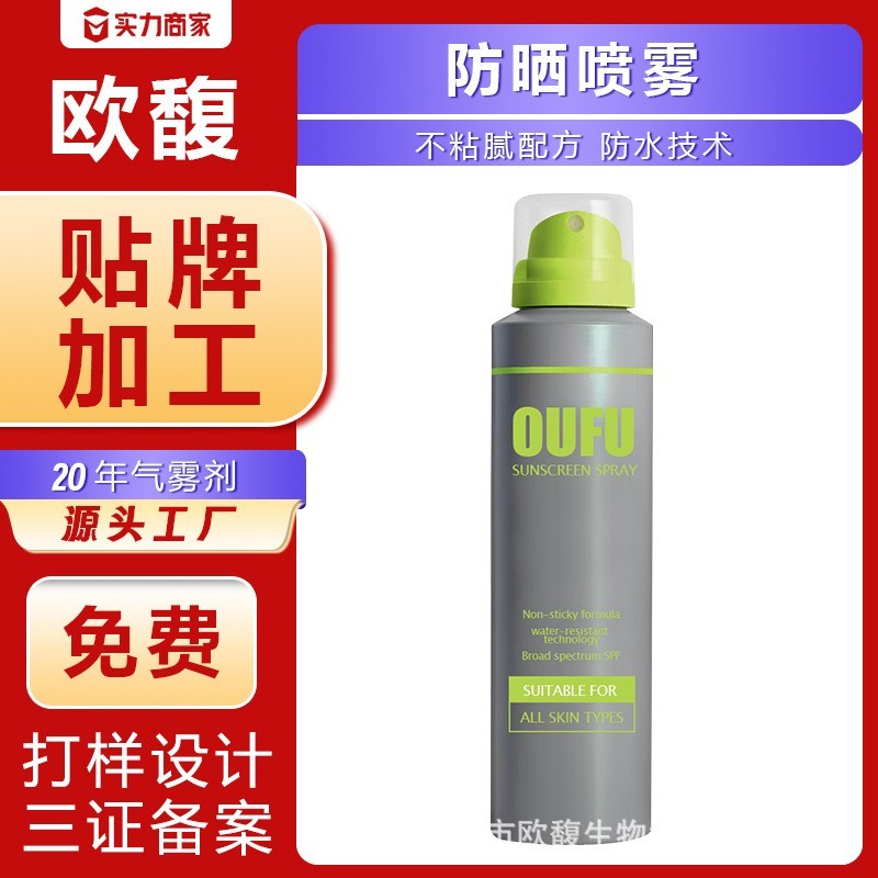 贴牌代工防晒美白喷雾SPF50高倍隔离乳防紫外线防水防汗夏季户外