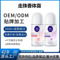OEM定制走珠止汗露清新去异味持久留香清爽滚珠香体露ODM贴牌加工