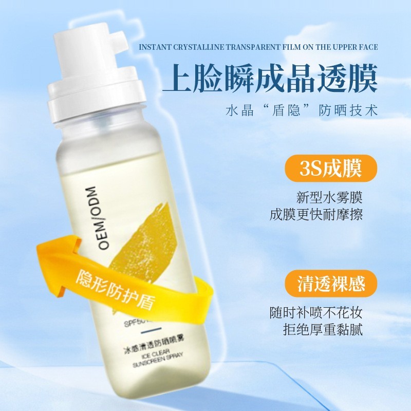 OEM防晒喷雾50倍防紫外线不油腻防晒霜代工户外运动遮瑕图4
