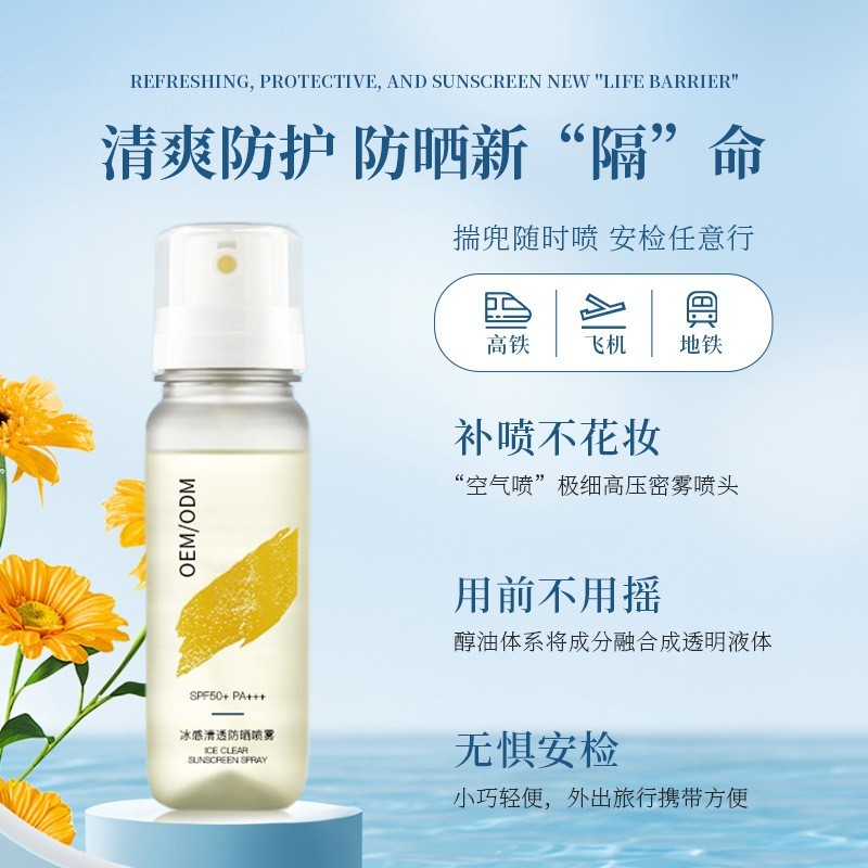 OEM防晒喷雾50倍防紫外线不油腻防晒霜代工户外运动遮瑕图3