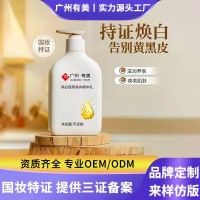 工厂代加工焕白香氛身体精华乳提亮肤色烟酰胺保湿身体乳OEM定制