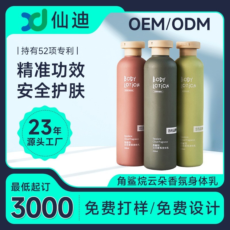 角鲨烷云朵香氛身体乳化妆品源头厂家贴牌定制OEM代加工补水保湿