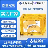 OEM品牌加工胶原蛋白眼膜补水保湿眼贴淡化细纹黄金眼膜