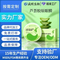 眼膜定制源头工厂OEM芦荟紧致补水眼膜贴滋润淡化黑眼圈眼袋眼膜