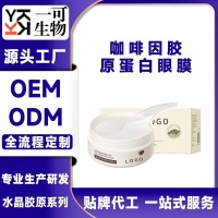 咖啡因凝时抗皱精华眼膜OEM贴牌代加工ODM跨境出口工厂定制