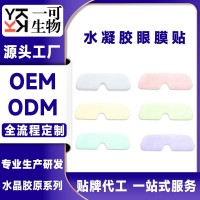 水凝胶眼膜贴黑眼圈紧致淡纹OEM工厂加工ODM跨境出口贴牌代工定制