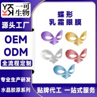 蝶形乳霜眼膜贴紧致淡纹黑眼圈OEM工厂代加工ODM跨境出口贴牌定制