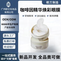 抖音爆款OEM定制 咖啡因精华眼膜提拉紧致保湿淡细纹黑眼圈代加工