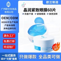 OEM定制晶润紧致补水保湿滋润改善细纹滋润叶黄素眼贴海藻冷敷贴