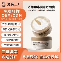 抖音定制双萃咖啡因眼膜提拉紧致补水保湿淡黑眼圈细纹眼袋OEM