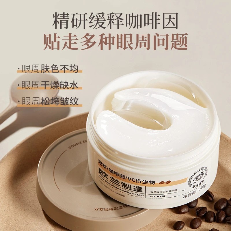 抖音定制双萃咖啡因眼膜提拉紧致补水保湿淡黑眼圈细纹眼袋OEM图4