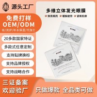 定制OEM多维立体发光眼膜液体眼绷带 焕亮眼周 缓解疲劳 熬夜克星