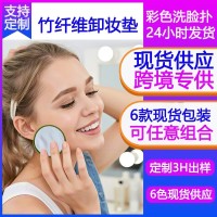 化妆棉厂家供应竹纤维卸妆棉垫多颜色可选棉网袋包装竹纤维卸妆垫