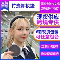 竹炭纤维摇粒绒化妆棉片棉麻方形有机卸妆巾三层卸妆垫跨境专供