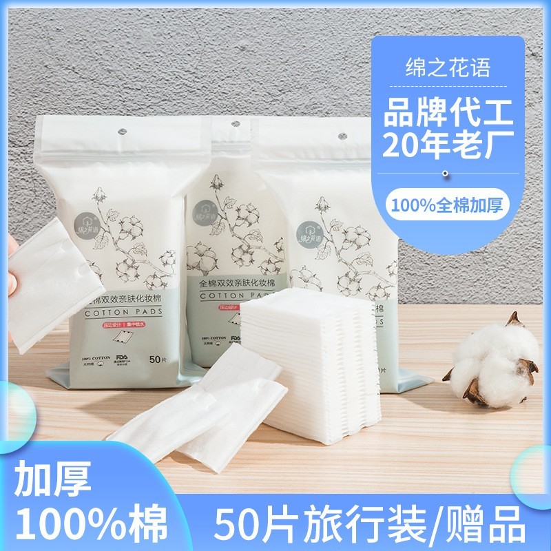 加工定制50片全棉化妆棉小包装户外便携加厚卸妆棉片湿敷棉片oem
