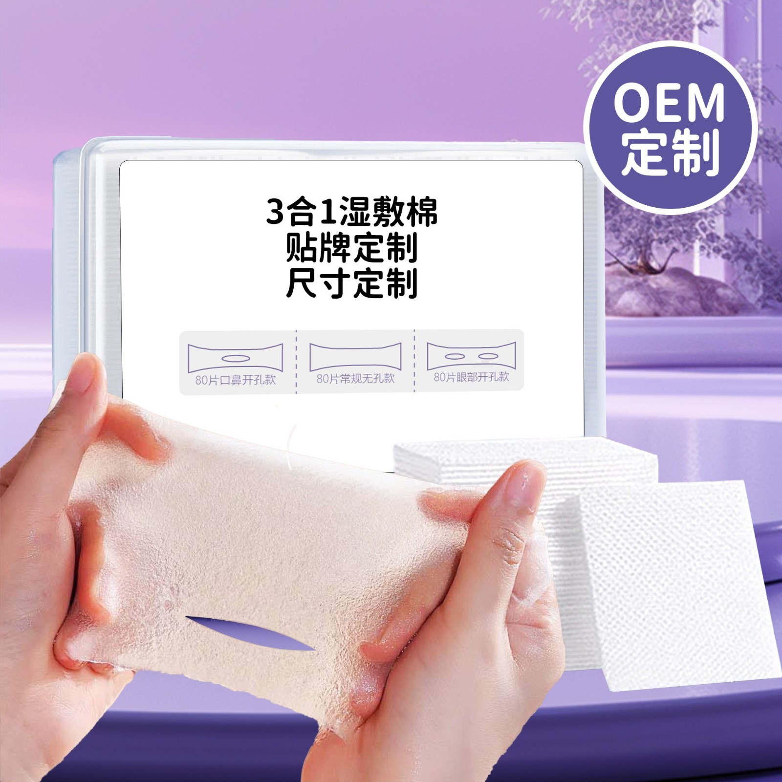 定制湿敷棉三合一眼部口鼻开孔款可拉伸化妆棉补水敷脸专用盒装图3