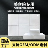 定制电商专供卸甲棉片化妆棉湿敷代加工省水美容院卸妆棉