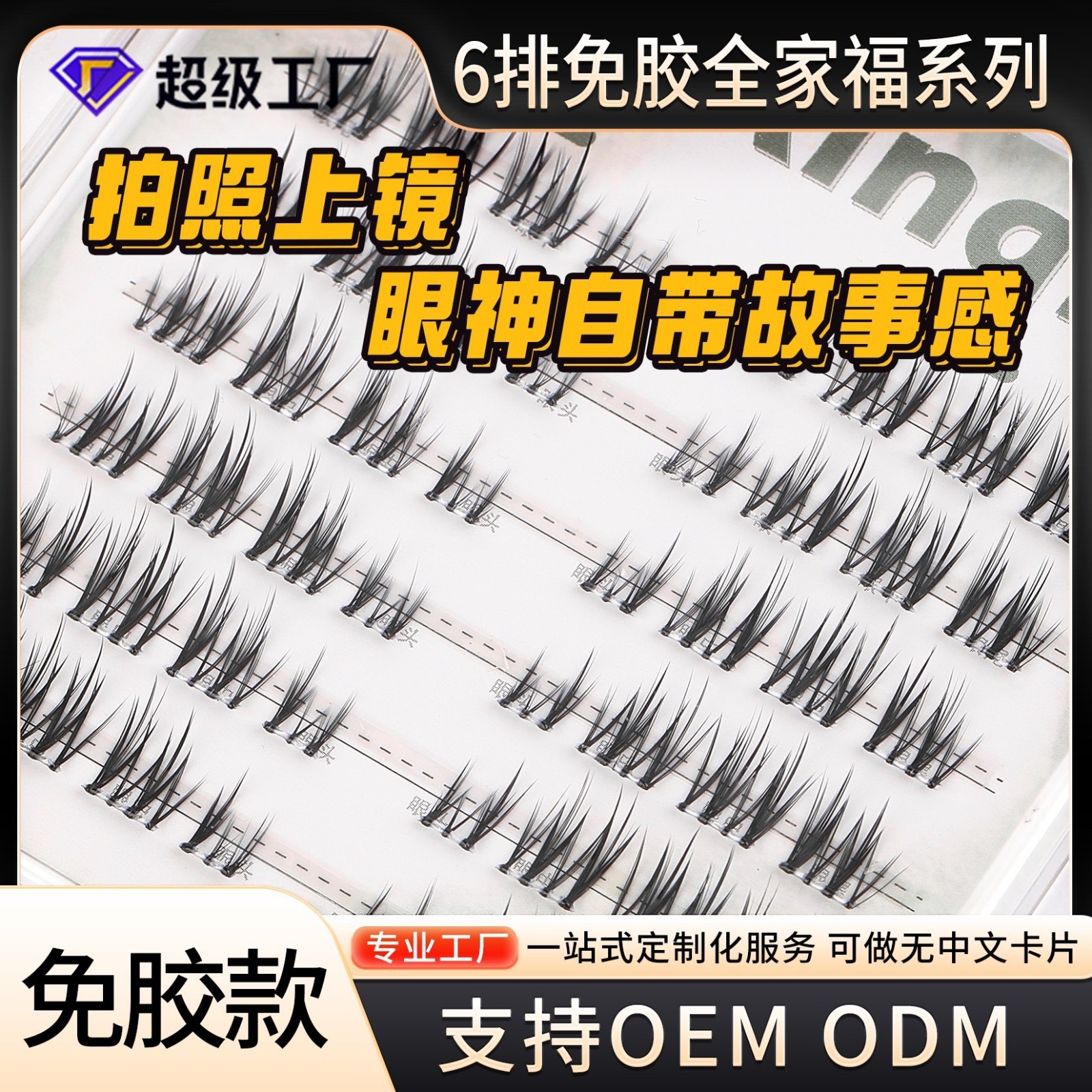 六排全家福假睫毛免胶免卸眼睫毛全系列漫画眼睫毛工厂图4