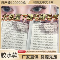 大容量自然款北极星下睫毛睫毛书懒人款单簇自嫁接假睫毛漫画款
