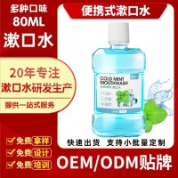80ML便携式漱口水可代加工口腔护理漱口水厂家批发代加工贴标