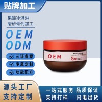 定制果酸冰淇淋磨砂膏去角质鸡皮矿物微量元素身体清洁磨砂膏贴牌